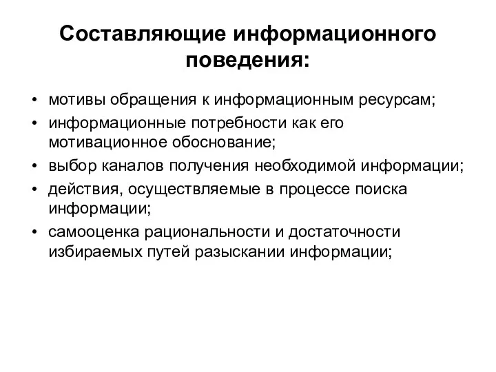 Составляющие информационного поведения: мотивы обращения к информационным ресурсам; информационные потребности как его