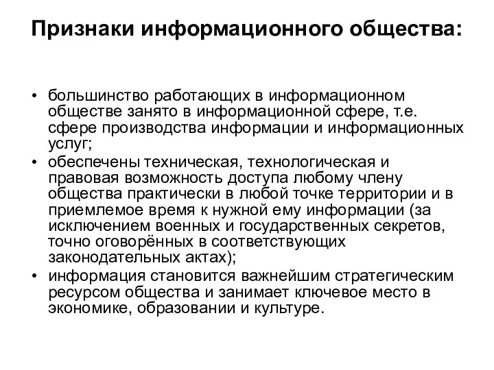 Признаки информационного общества: большинство работающих в информационном обществе занято в информационной сфере,