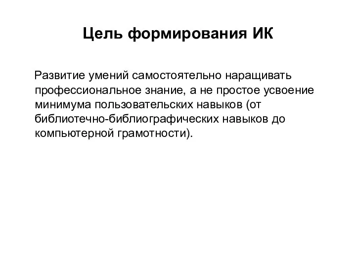 Цель формирования ИК Развитие умений самостоятельно наращивать профессиональное знание, а не простое