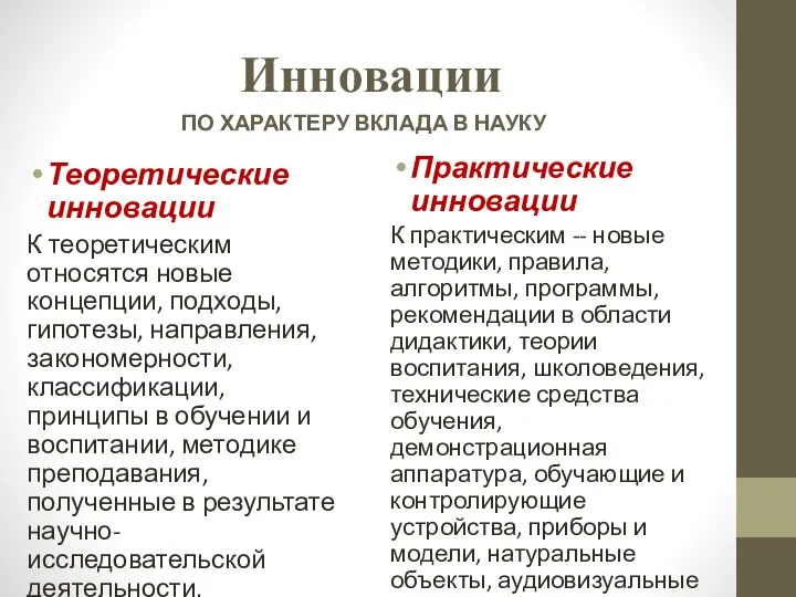 Инновации ПО ХАРАКТЕРУ ВКЛАДА В НАУКУ Теоретические инновации К теоретическим относятся новые