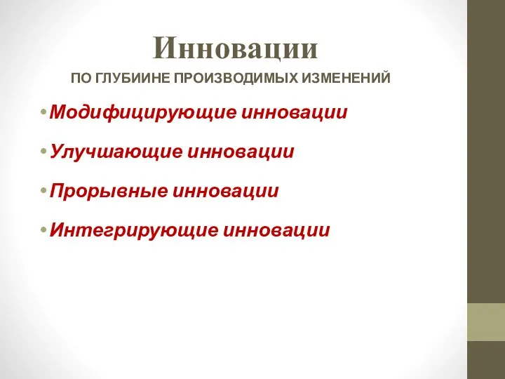 Инновации ПО ГЛУБИИНЕ ПРОИЗВОДИМЫХ ИЗМЕНЕНИЙ Модифицирующие инновации Улучшающие инновации Прорывные инновации Интегрирующие инновации