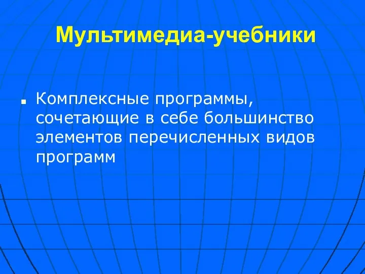 Мультимедиа-учебники Комплексные программы, сочетающие в себе большинство элементов перечисленных видов программ