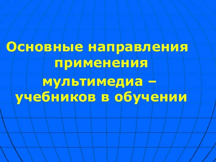 Основные направления применения мультимедиа –учебников в обучении