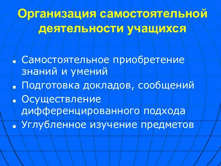 Организация самостоятельной деятельности учащихся Самостоятельное приобретение знаний и умений Подготовка докладов, сообщений