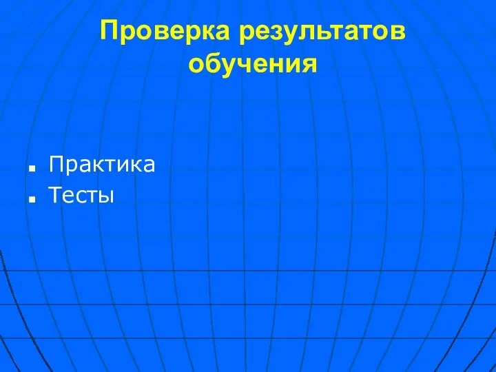 Проверка результатов обучения Практика Тесты