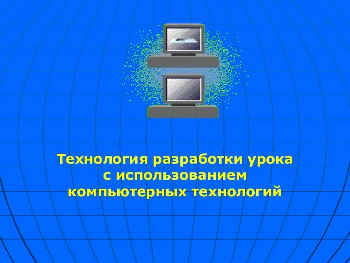 Технология разработки урока с использованием компьютерных технологий