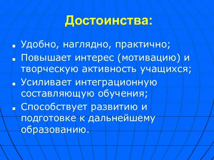 Достоинства: Удобно, наглядно, практично; Повышает интерес (мотивацию) и творческую активность учащихся; Усиливает