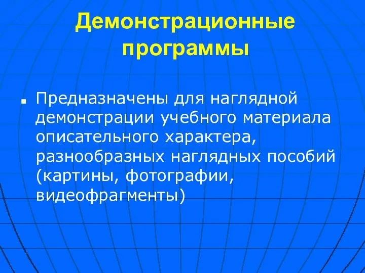 Демонстрационные программы Предназначены для наглядной демонстрации учебного материала описательного характера, разнообразных наглядных пособий (картины, фотографии, видеофрагменты)