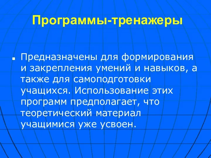 Программы-тренажеры Предназначены для формирования и закрепления умений и навыков, а также для