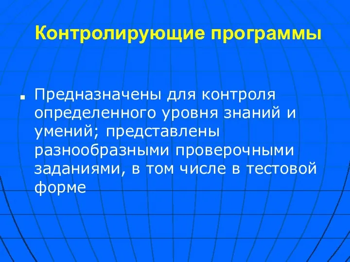 Контролирующие программы Предназначены для контроля определенного уровня знаний и умений; представлены разнообразными