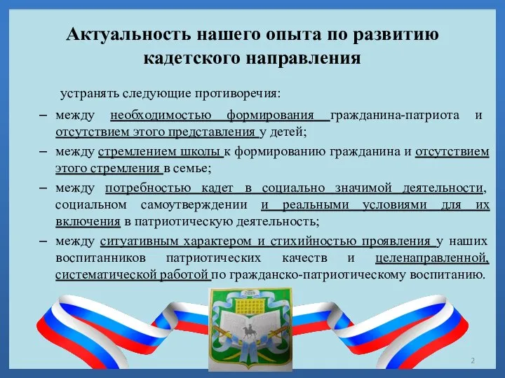 Актуальность нашего опыта по развитию кадетского направления устранять следующие противоречия: между необходимостью