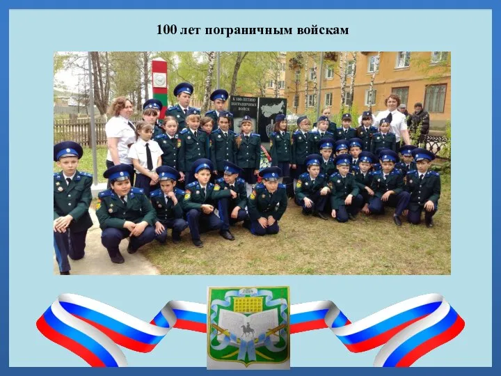 100 лет пограничным войскам