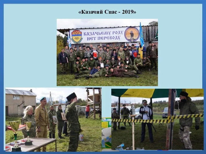 «Казачий Спас - 2019»