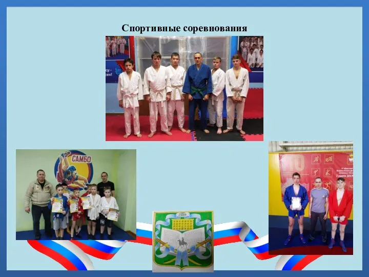 Спортивные соревнования