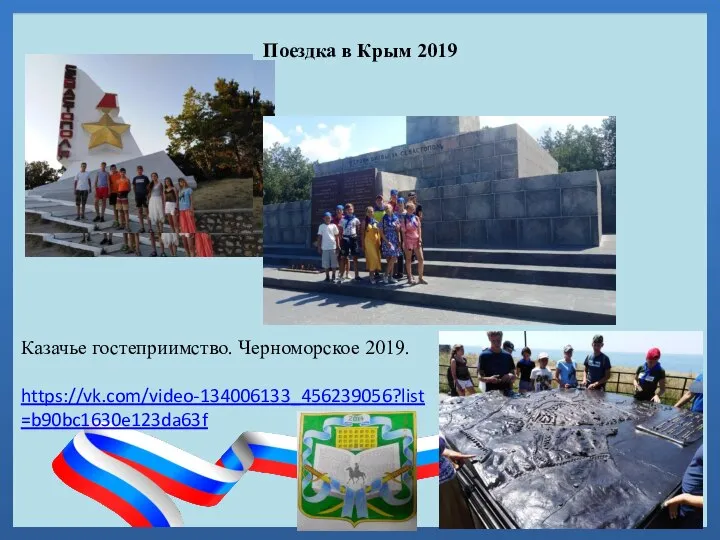 Поездка в Крым 2019 Казачье гостеприимство. Черноморское 2019. https://vk.com/video-134006133_456239056?list=b90bc1630e123da63f