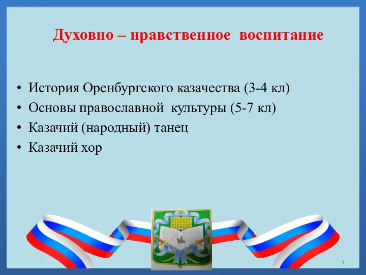 Духовно – нравственное воспитание История Оренбургского казачества (3-4 кл) Основы православной культуры