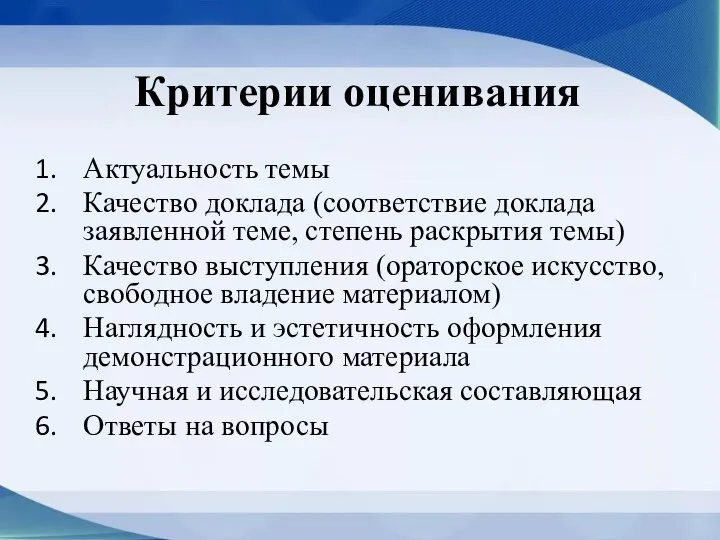 Критерии оценивания Актуальность темы Качество доклада (соответствие доклада заявленной теме, степень раскрытия