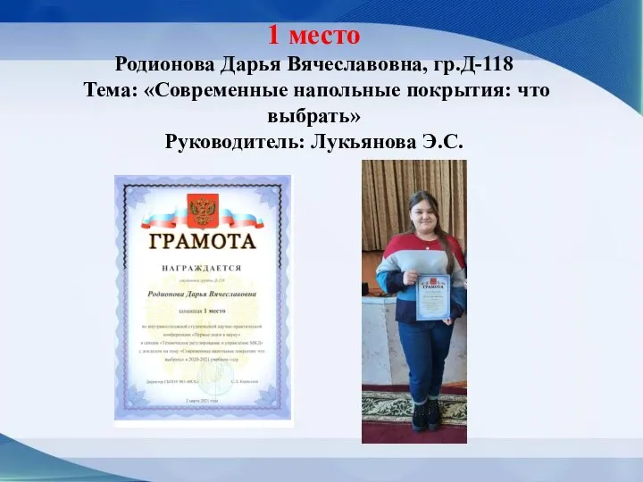 1 место Родионова Дарья Вячеславовна, гр.Д-118 Тема: «Современные напольные покрытия: что выбрать» Руководитель: Лукьянова Э.С.