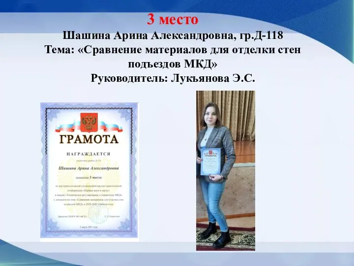 3 место Шашина Арина Александровна, гр.Д-118 Тема: «Сравнение материалов для отделки стен