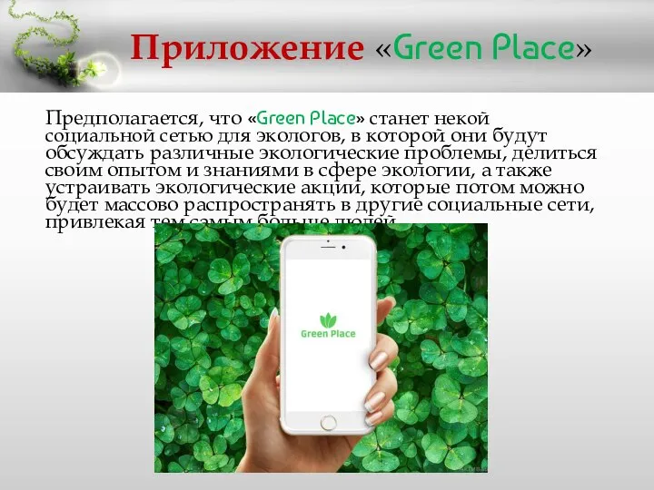 Приложение «Green Place» Предполагается, что «Green Place» станет некой социальной сетью для