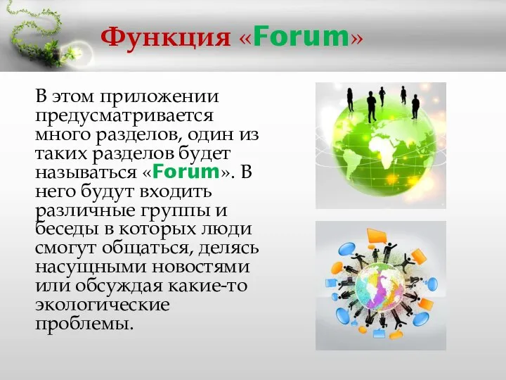 Функция «Forum» В этом приложении предусматривается много разделов, один из таких разделов
