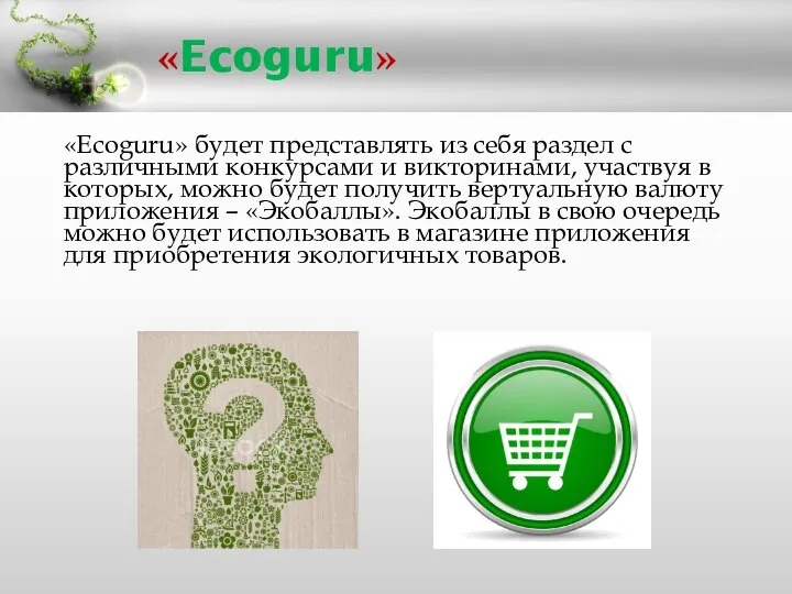 «Ecoguru» «Ecoguru» будет представлять из себя раздел с различными конкурсами и викторинами,