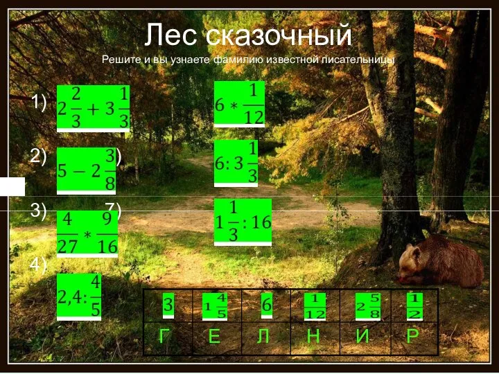 Лес сказочный Решите и вы узнаете фамилию известной писательницы 1) 5) 2) 6) 3) 7) 4)
