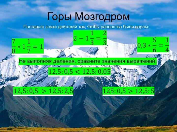 Горы Мозгодром Поставьте знаки действий так, чтобы равенства были верны: