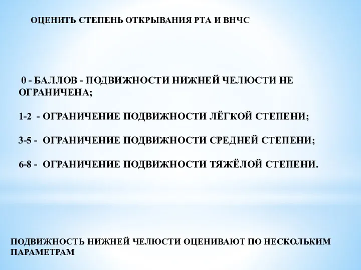 ОЦЕНИТЬ СТЕПЕНЬ ОТКРЫВАНИЯ РТА И ВНЧС ПОДВИЖНОСТЬ НИЖНЕЙ ЧЕЛЮСТИ ОЦЕНИВАЮТ ПО НЕСКОЛЬКИМ