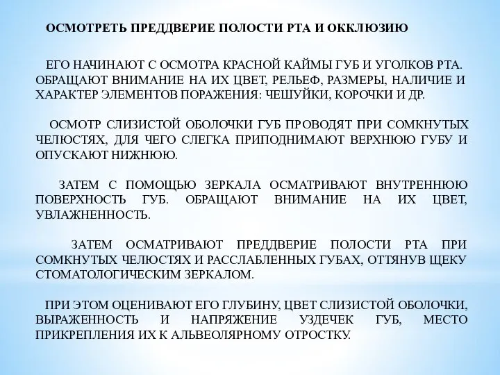 ОСМОТРЕТЬ ПРЕДДВЕРИЕ ПОЛОСТИ РТА И ОККЛЮЗИЮ ЕГО НАЧИНАЮТ С ОСМОТРА КРАСНОЙ КАЙМЫ