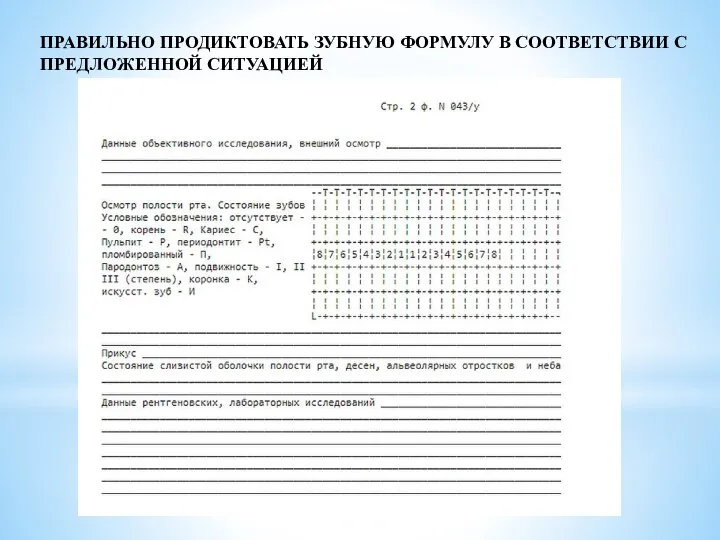 ПРАВИЛЬНО ПРОДИКТОВАТЬ ЗУБНУЮ ФОРМУЛУ В СООТВЕТСТВИИ С ПРЕДЛОЖЕННОЙ СИТУАЦИЕЙ