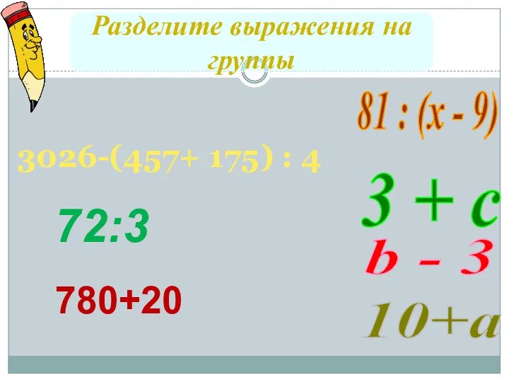 Разделите выражения на группы 3 + с 81 : (х - 9)