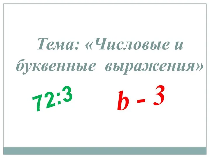 Тема: «Числовые и буквенные выражения» 72:3 b - 3