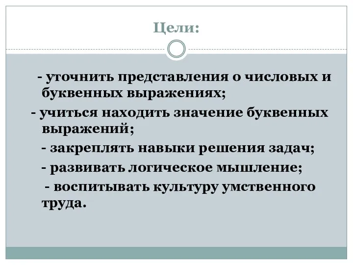 Цели: - уточнить представления о числовых и буквенных выражениях; - учиться находить