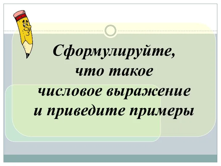 Сформулируйте, что такое числовое выражение и приведите примеры