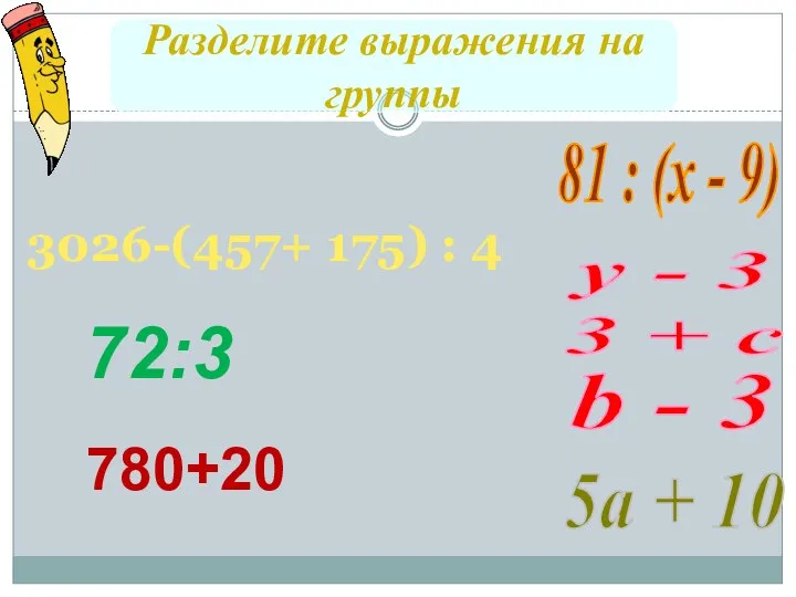 Разделите выражения на группы у - 3 3 + с 81 :