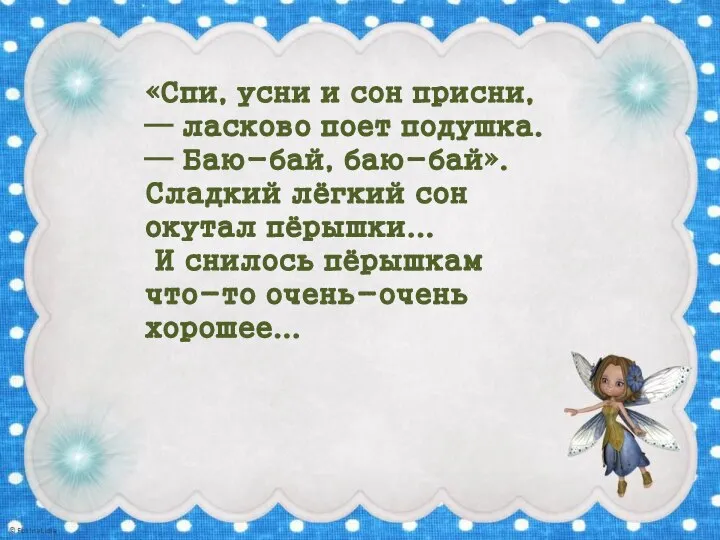 «Спи, усни и сон присни, — ласково поет подушка. — Баю-бай, баю-бай».