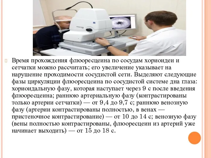 Время прохождения флюоресцеина по сосудам хориоидеи и сетчатки можно рассчитать; его увеличение