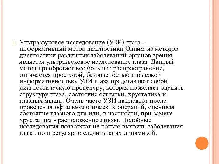 Ультразвуковое исследование (УЗИ) глаза - информативный метод диагностики Одним из методов диагностики