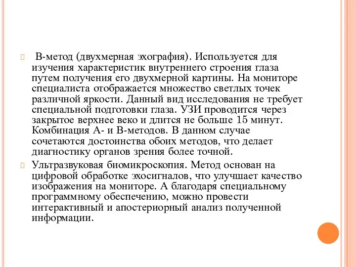 В-метод (двухмерная эхография). Используется для изучения характеристик внутреннего строения глаза путем получения