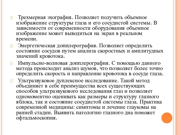 Трехмерная эхография. Позволяет получить объемное изображение структуры глаза и его сосудистой системы.