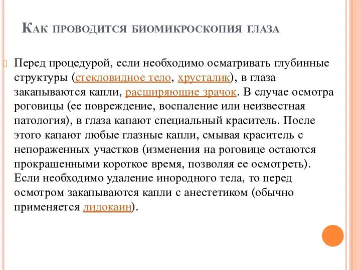 Как проводится биомикроскопия глаза Перед процедурой, если необходимо осматривать глубинные структуры (стекловидное