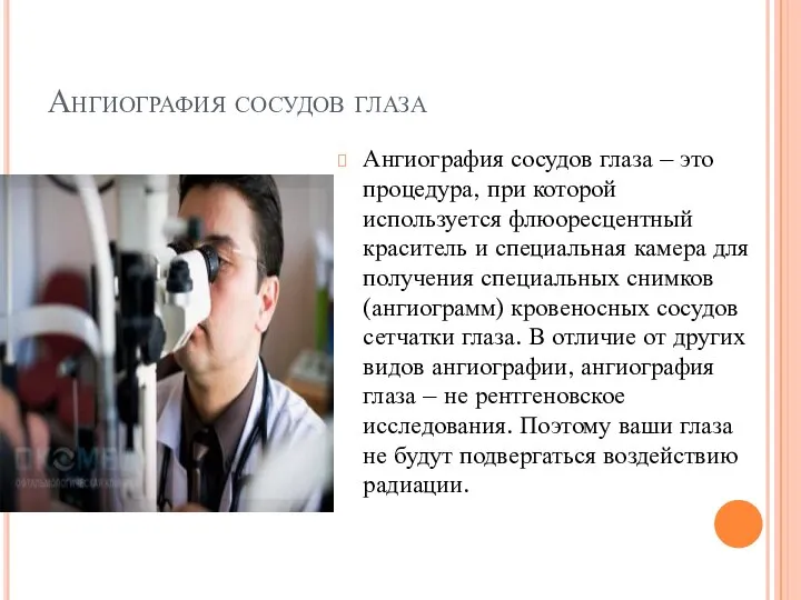 Ангиография сосудов глаза Ангиография сосудов глаза – это процедура, при которой используется