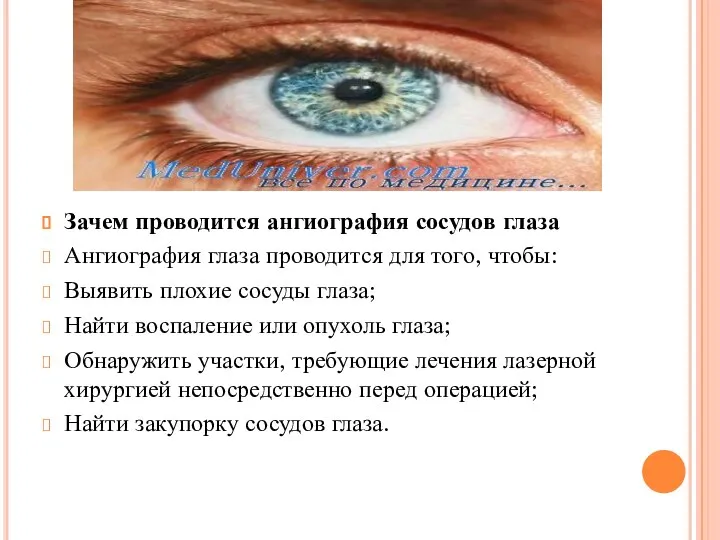 Зачем проводится ангиография сосудов глаза Ангиография глаза проводится для того, чтобы: Выявить