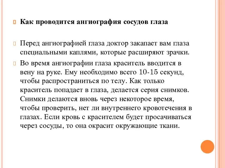 Как проводится ангиография сосудов глаза Перед ангиографией глаза доктор закапает вам глаза