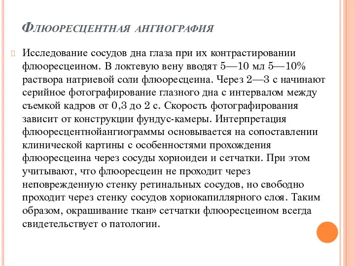 Флюоресцентная ангиография Исследование сосудов дна глаза при их контрастировании флюоресцеином. В локтевую