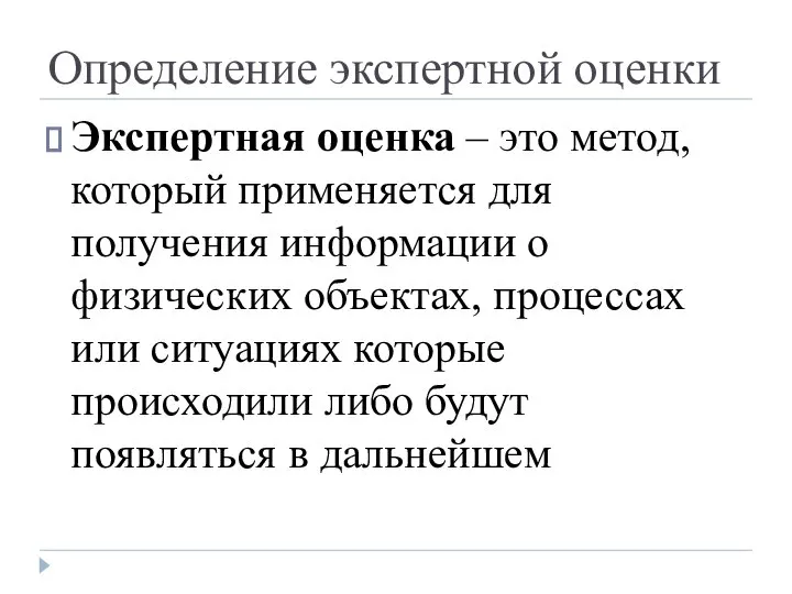 Определение экспертной оценки Экспертная оценка – это метод, который применяется для получения