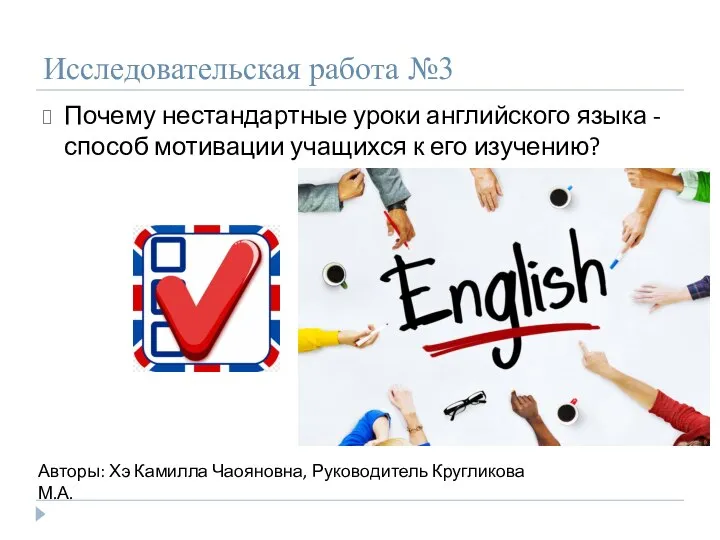 Исследовательская работа №3 Почему нестандартные уроки английского языка - способ мотивации учащихся