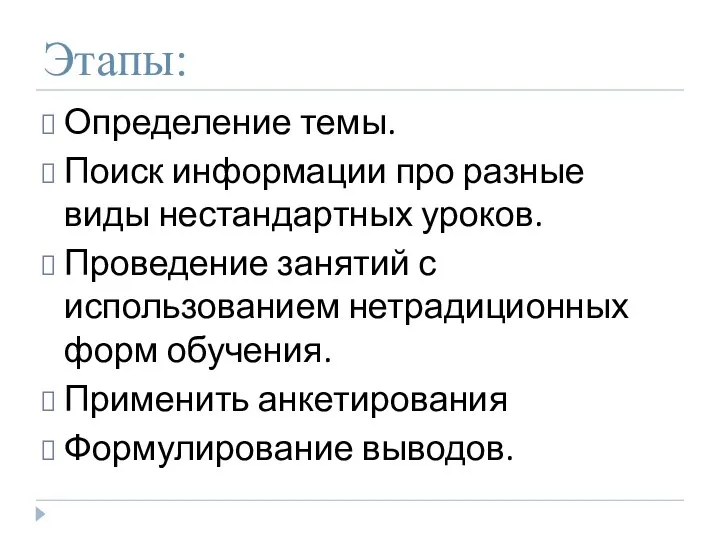 Этапы: Определение темы. Поиск информации про разные виды нестандартных уроков. Проведение занятий