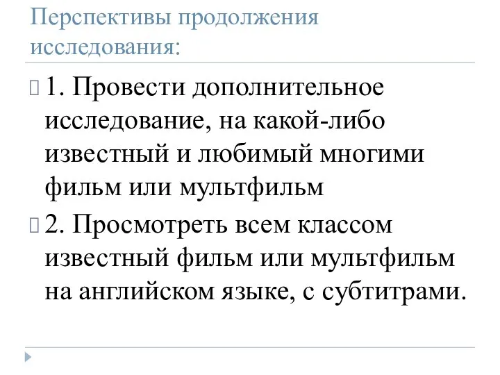 Перспективы продолжения исследования: 1. Провести дополнительное исследование, на какой-либо известный и любимый